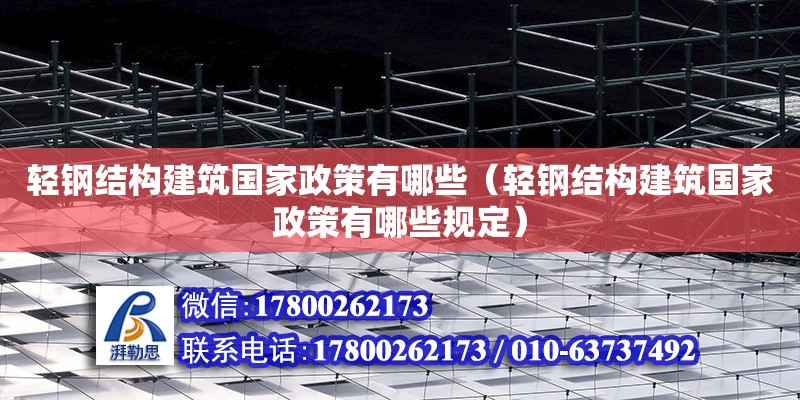 輕鋼結構建筑國家政策有哪些（輕鋼結構建筑國家政策有哪些規(guī)定）