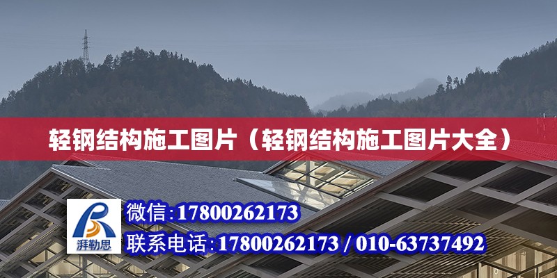 輕鋼結構施工圖片（輕鋼結構施工圖片大全） 結構橋梁鋼結構設計