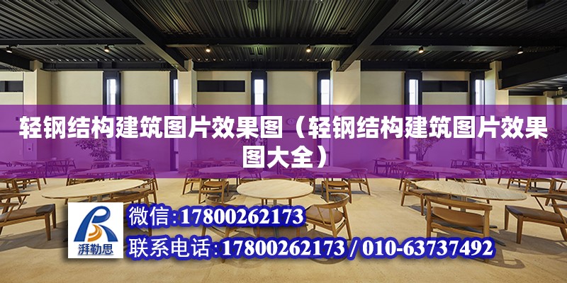 輕鋼結構建筑圖片效果圖（輕鋼結構建筑圖片效果圖大全）