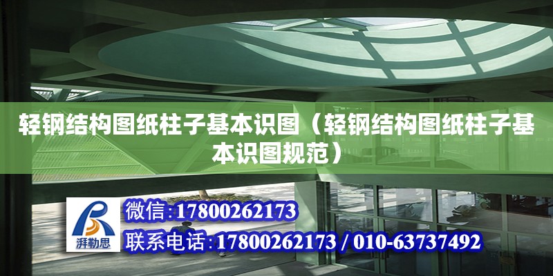 輕鋼結(jié)構(gòu)圖紙柱子基本識(shí)圖（輕鋼結(jié)構(gòu)圖紙柱子基本識(shí)圖規(guī)范）