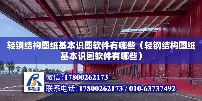 輕鋼結(jié)構(gòu)圖紙基本識圖軟件有哪些（輕鋼結(jié)構(gòu)圖紙基本識圖軟件有哪些）