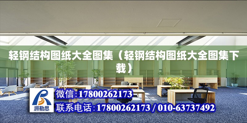 輕鋼結(jié)構(gòu)圖紙大全圖集（輕鋼結(jié)構(gòu)圖紙大全圖集下載）