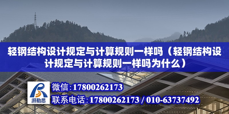 輕鋼結(jié)構(gòu)設(shè)計規(guī)定與計算規(guī)則一樣嗎（輕鋼結(jié)構(gòu)設(shè)計規(guī)定與計算規(guī)則一樣嗎為什么）