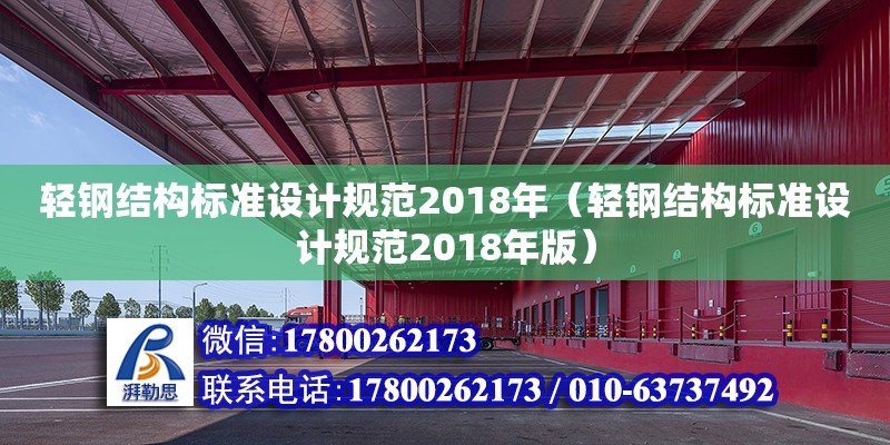 輕鋼結(jié)構(gòu)標(biāo)準(zhǔn)設(shè)計規(guī)范2018年（輕鋼結(jié)構(gòu)標(biāo)準(zhǔn)設(shè)計規(guī)范2018年版）