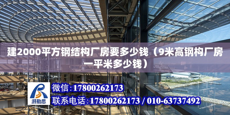 建2000平方鋼結(jié)構(gòu)廠房要多少錢（9米高鋼構(gòu)廠房一平米多少錢）