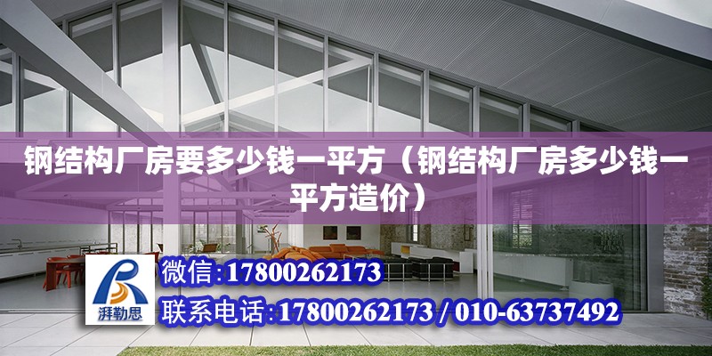 鋼結構廠房要多少錢一平方（鋼結構廠房多少錢一平方造價） 鋼結構蹦極施工