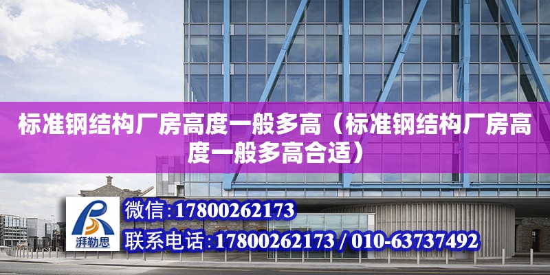 標準鋼結構廠房高度一般多高（標準鋼結構廠房高度一般多高合適）