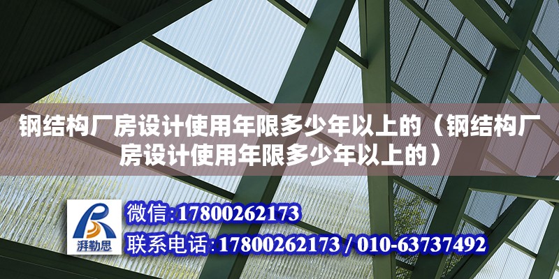 鋼結(jié)構(gòu)廠房設(shè)計使用年限多少年以上的（鋼結(jié)構(gòu)廠房設(shè)計使用年限多少年以上的） 鋼結(jié)構(gòu)網(wǎng)架設(shè)計