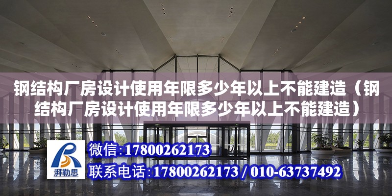 鋼結(jié)構(gòu)廠房設(shè)計(jì)使用年限多少年以上不能建造（鋼結(jié)構(gòu)廠房設(shè)計(jì)使用年限多少年以上不能建造） 鋼結(jié)構(gòu)鋼結(jié)構(gòu)螺旋樓梯施工