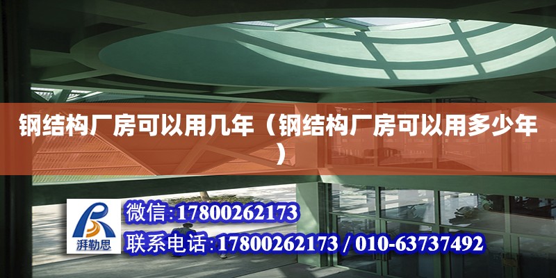 鋼結(jié)構(gòu)廠房可以用幾年（鋼結(jié)構(gòu)廠房可以用多少年） 鋼結(jié)構(gòu)異形設(shè)計(jì)