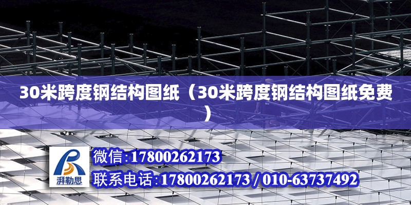 30米跨度鋼結構圖紙（30米跨度鋼結構圖紙免費） 結構工業(yè)裝備設計