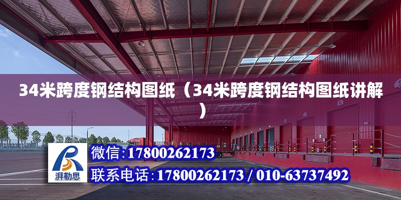 34米跨度鋼結(jié)構(gòu)圖紙（34米跨度鋼結(jié)構(gòu)圖紙講解） 結(jié)構(gòu)機械鋼結(jié)構(gòu)設(shè)計