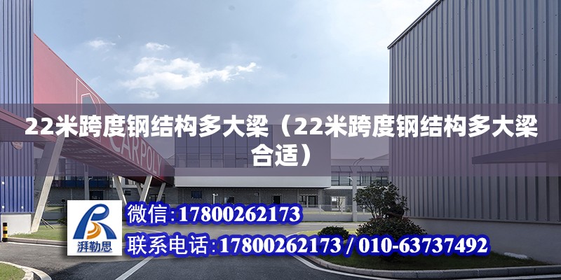 22米跨度鋼結(jié)構(gòu)多大梁（22米跨度鋼結(jié)構(gòu)多大梁合適）