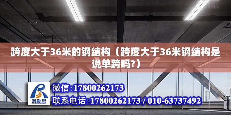 跨度大于36米的鋼結(jié)構(gòu)（跨度大于36米鋼結(jié)構(gòu)是說單跨嗎?） 裝飾工裝施工