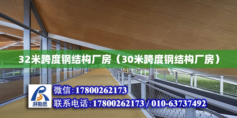 32米跨度鋼結(jié)構(gòu)廠房（30米跨度鋼結(jié)構(gòu)廠房） 鋼結(jié)構(gòu)鋼結(jié)構(gòu)停車場設(shè)計