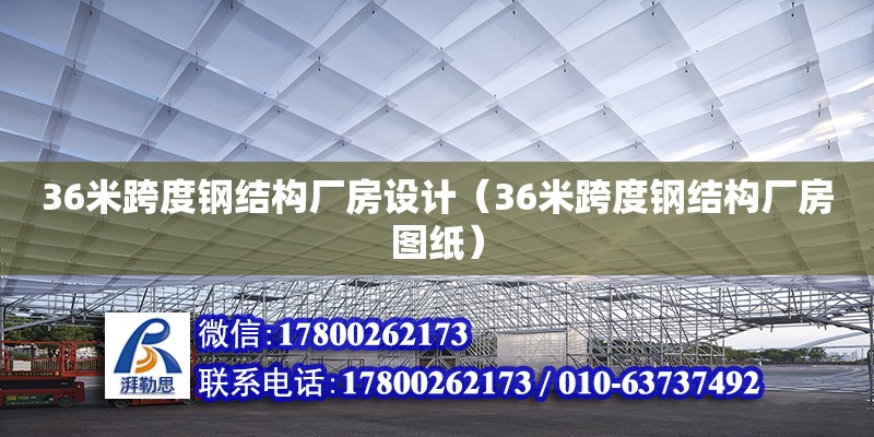 36米跨度鋼結(jié)構(gòu)廠房設(shè)計(jì)（36米跨度鋼結(jié)構(gòu)廠房圖紙）