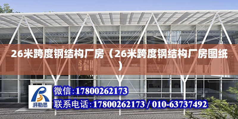 26米跨度鋼結(jié)構(gòu)廠房（26米跨度鋼結(jié)構(gòu)廠房圖紙）