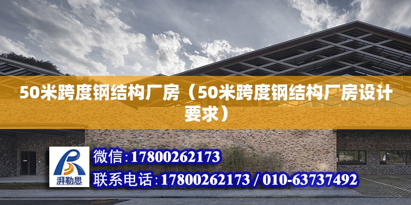 50米跨度鋼結構廠房（50米跨度鋼結構廠房設計要求）