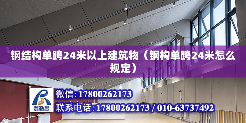 鋼結(jié)構(gòu)單跨24米以上建筑物（鋼構(gòu)單跨24米怎么規(guī)定）