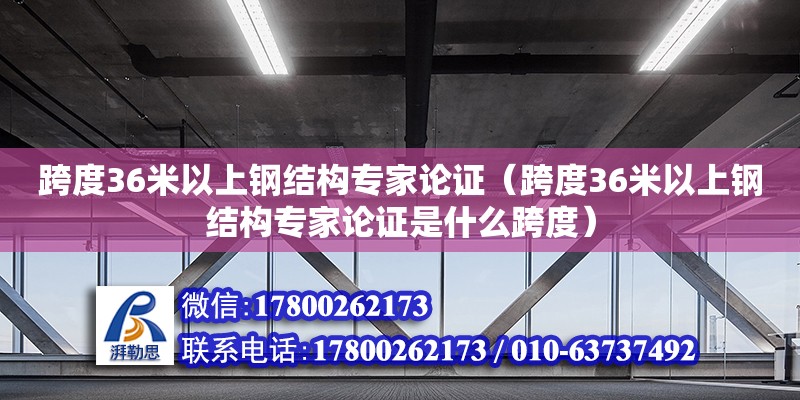 跨度36米以上鋼結(jié)構(gòu)專家論證（跨度36米以上鋼結(jié)構(gòu)專家論證是什么跨度） 裝飾家裝施工