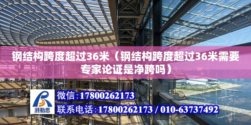 鋼結(jié)構(gòu)跨度超過36米（鋼結(jié)構(gòu)跨度超過36米需要專家論證是凈跨嗎） 鋼結(jié)構(gòu)蹦極施工