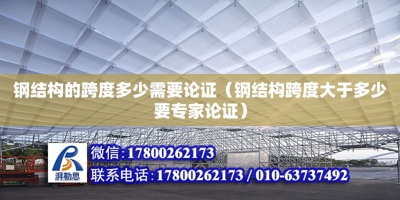 鋼結(jié)構(gòu)的跨度多少需要論證（鋼結(jié)構(gòu)跨度大于多少要專家論證） 鋼結(jié)構(gòu)蹦極設(shè)計(jì)