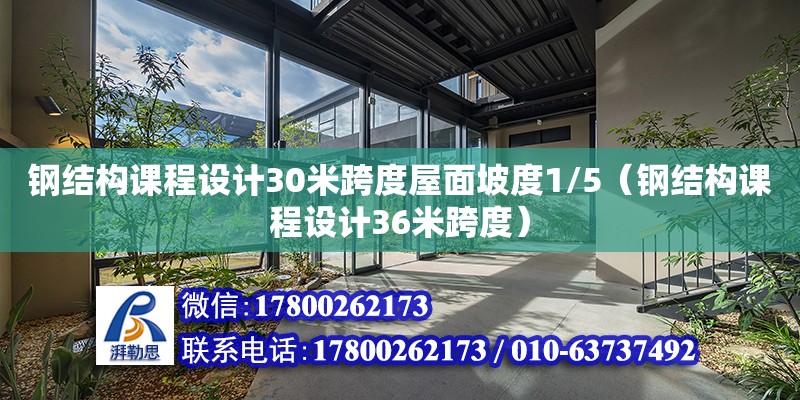 鋼結構課程設計30米跨度屋面坡度1/5（鋼結構課程設計36米跨度） 建筑消防施工