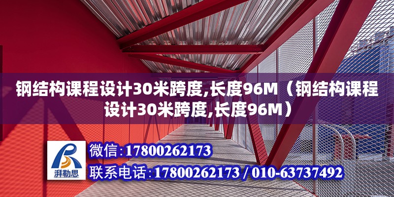 鋼結(jié)構(gòu)課程設(shè)計(jì)30米跨度,長(zhǎng)度96M（鋼結(jié)構(gòu)課程設(shè)計(jì)30米跨度,長(zhǎng)度96M） 鋼結(jié)構(gòu)網(wǎng)架設(shè)計(jì)