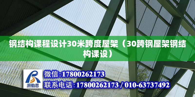 鋼結(jié)構(gòu)課程設(shè)計(jì)30米跨度屋架（30跨鋼屋架鋼結(jié)構(gòu)課設(shè)）