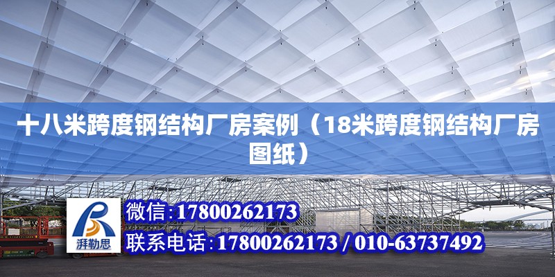 十八米跨度鋼結(jié)構(gòu)廠(chǎng)房案例（18米跨度鋼結(jié)構(gòu)廠(chǎng)房圖紙）