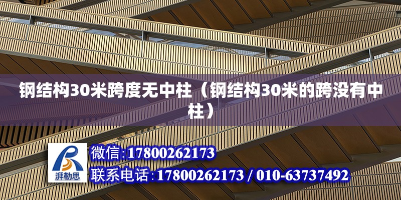 鋼結(jié)構(gòu)30米跨度無中柱（鋼結(jié)構(gòu)30米的跨沒有中柱）