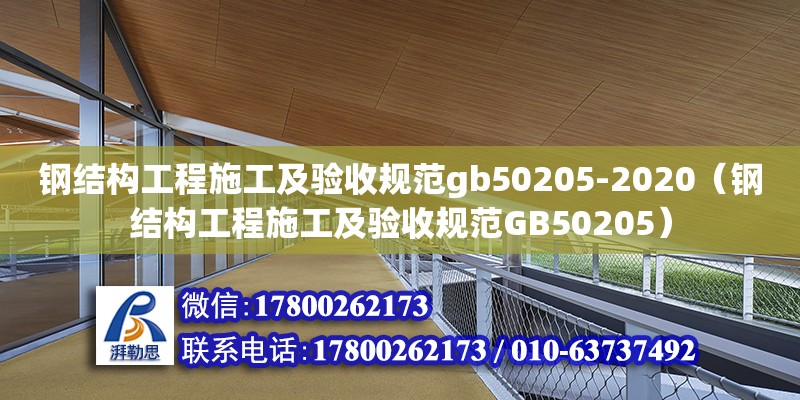 鋼結(jié)構(gòu)工程施工及驗(yàn)收規(guī)范gb50205-2020（鋼結(jié)構(gòu)工程施工及驗(yàn)收規(guī)范GB50205） 建筑方案設(shè)計(jì)