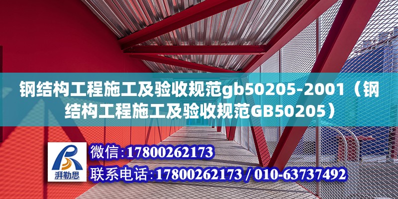 鋼結構工程施工及驗收規(guī)范gb50205-2001（鋼結構工程施工及驗收規(guī)范GB50205） 鋼結構蹦極設計