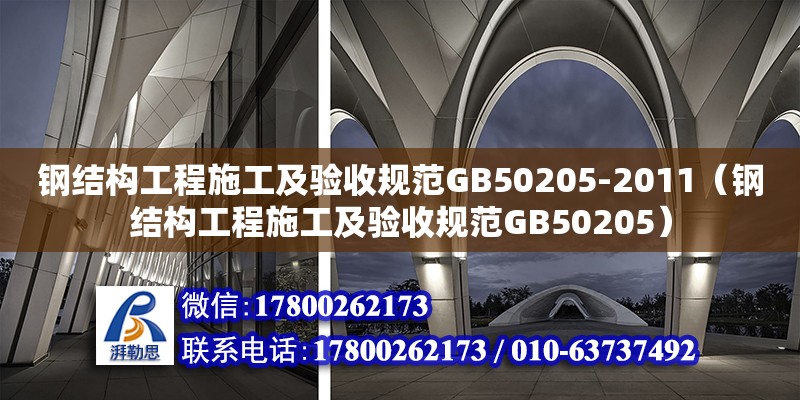 鋼結(jié)構(gòu)工程施工及驗(yàn)收規(guī)范GB50205-2011（鋼結(jié)構(gòu)工程施工及驗(yàn)收規(guī)范GB50205） 裝飾工裝施工