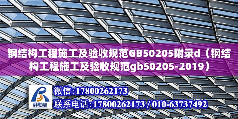 鋼結(jié)構(gòu)工程施工及驗(yàn)收規(guī)范GB50205附錄d（鋼結(jié)構(gòu)工程施工及驗(yàn)收規(guī)范gb50205-2019） 結(jié)構(gòu)框架施工