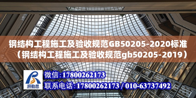 鋼結構工程施工及驗收規(guī)范GB50205-2020標準（鋼結構工程施工及驗收規(guī)范gb50205-2019）