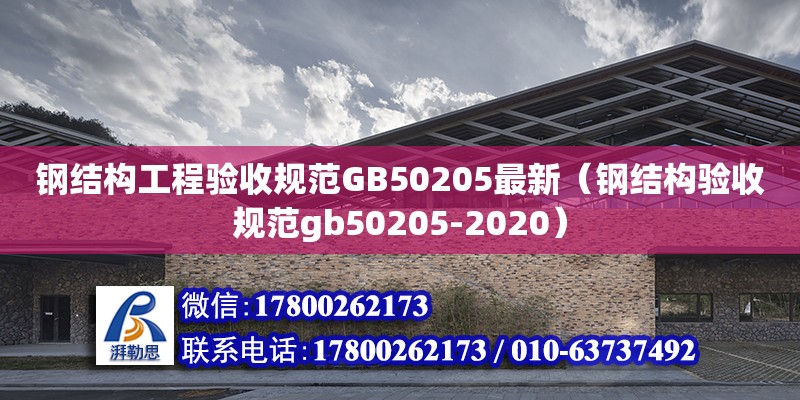 鋼結(jié)構(gòu)工程驗(yàn)收規(guī)范GB50205最新（鋼結(jié)構(gòu)驗(yàn)收規(guī)范gb50205-2020）