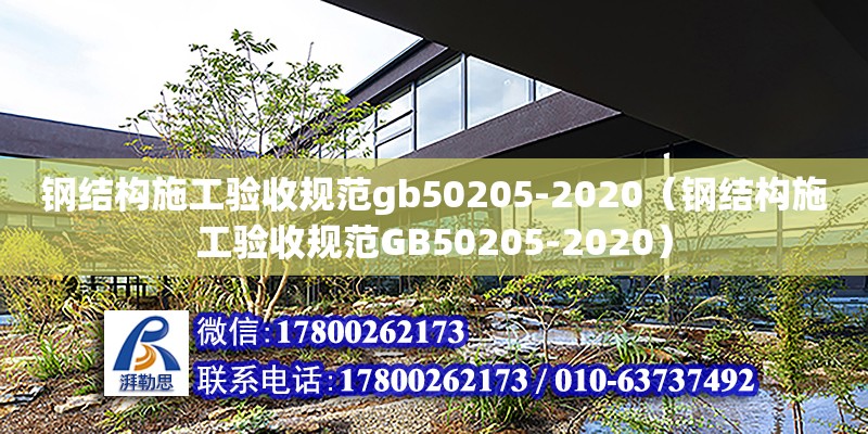 鋼結構施工驗收規(guī)范gb50205-2020（鋼結構施工驗收規(guī)范GB50205-2020）