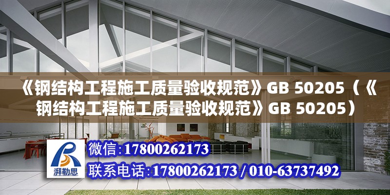 《鋼結(jié)構(gòu)工程施工質(zhì)量驗(yàn)收規(guī)范》GB 50205（《鋼結(jié)構(gòu)工程施工質(zhì)量驗(yàn)收規(guī)范》GB 50205） 結(jié)構(gòu)砌體設(shè)計(jì)