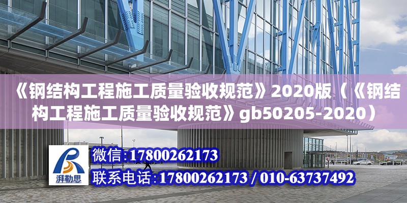 《鋼結構工程施工質量驗收規(guī)范》2020版（《鋼結構工程施工質量驗收規(guī)范》gb50205-2020）