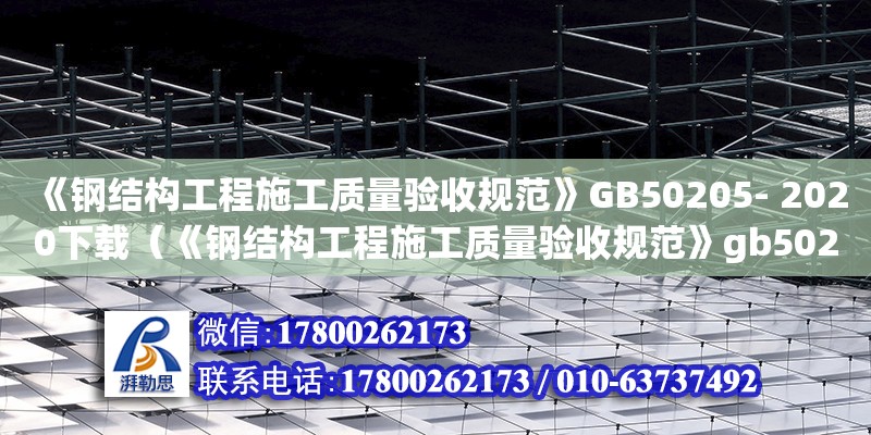 《鋼結構工程施工質量驗收規(guī)范》GB50205- 2020下載（《鋼結構工程施工質量驗收規(guī)范》gb50205-2001）