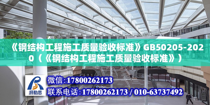 《鋼結(jié)構(gòu)工程施工質(zhì)量驗(yàn)收標(biāo)準(zhǔn)》GB50205-2020（《鋼結(jié)構(gòu)工程施工質(zhì)量驗(yàn)收標(biāo)準(zhǔn)》）