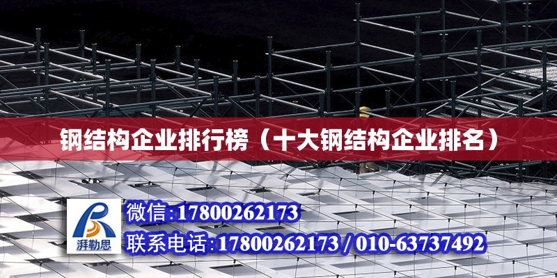 鋼結構企業(yè)排行榜（十大鋼結構企業(yè)排名） 建筑消防設計