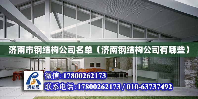 濟南市鋼結(jié)構(gòu)公司名單（濟南鋼結(jié)構(gòu)公司有哪些） 建筑方案設(shè)計