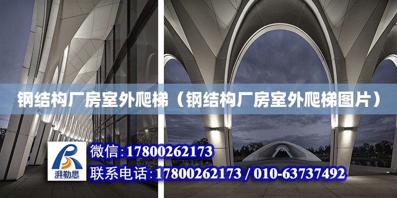 鋼結構廠房室外爬梯（鋼結構廠房室外爬梯圖片） 鋼結構門式鋼架施工