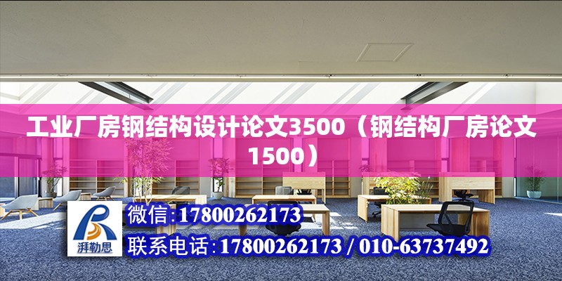 工業(yè)廠房鋼結(jié)構(gòu)設(shè)計(jì)論文3500（鋼結(jié)構(gòu)廠房論文1500）