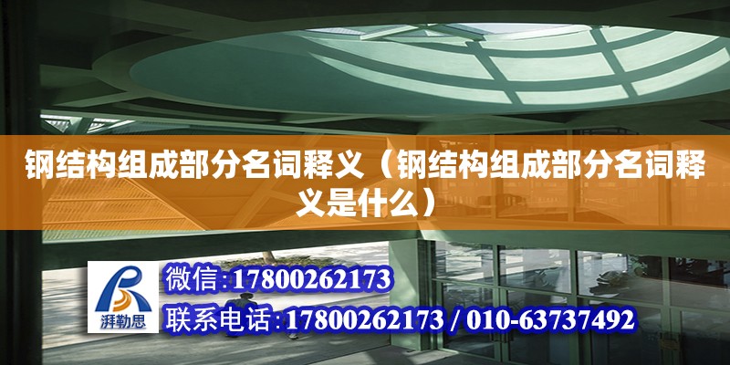 鋼結(jié)構(gòu)組成部分名詞釋義（鋼結(jié)構(gòu)組成部分名詞釋義是什么） 結(jié)構(gòu)電力行業(yè)施工