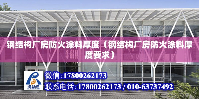 鋼結構廠房防火涂料厚度（鋼結構廠房防火涂料厚度要求） 北京加固設計