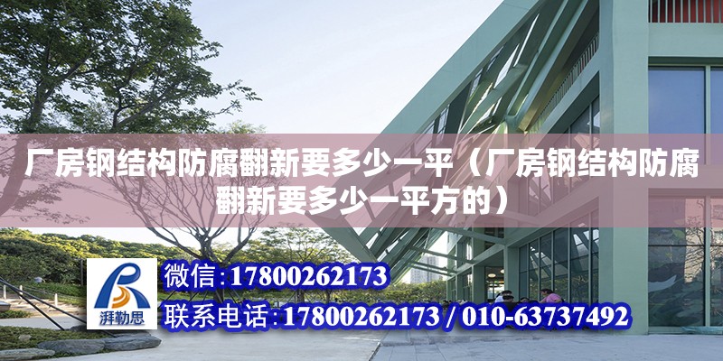 廠房鋼結(jié)構(gòu)防腐翻新要多少一平（廠房鋼結(jié)構(gòu)防腐翻新要多少一平方的）