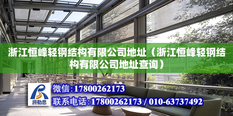 浙江恒峰輕鋼結(jié)構(gòu)有限公司地址（浙江恒峰輕鋼結(jié)構(gòu)有限公司地址查詢）